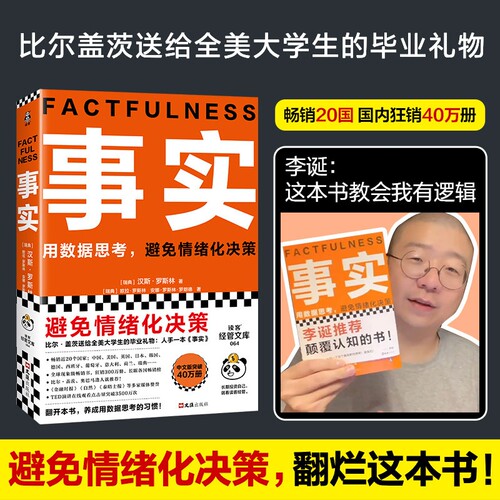 事实 平装版 汉斯·罗斯教你用数据思考 避免情绪化决策 比尔盖茨送给全美大学生的毕业礼物 远离焦虑思维误区正版书籍