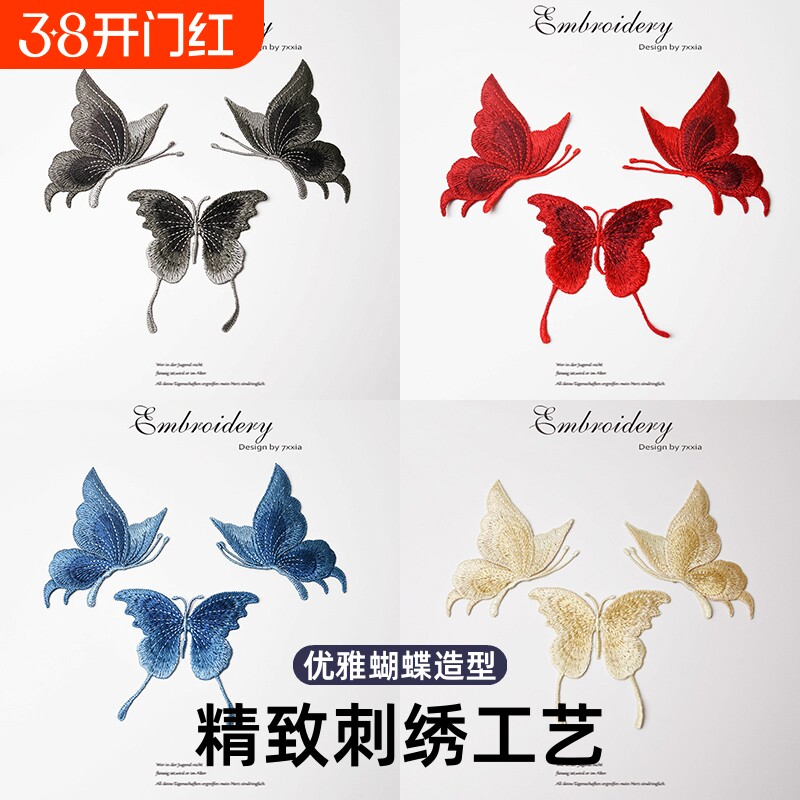 刺绣贴蝴蝶布补丁刺绣装饰贴衣服补破洞修补贴修复贴绣花立体