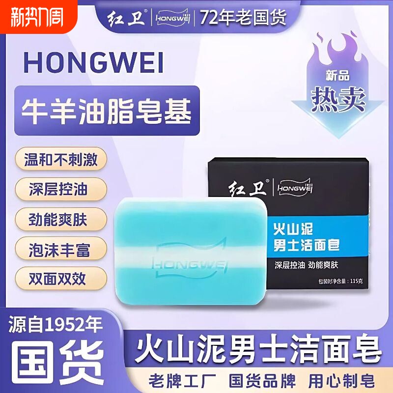 红卫香皂火山泥男士洁面深层清洁亲肤保湿控油洗脸皂更安全不刺激