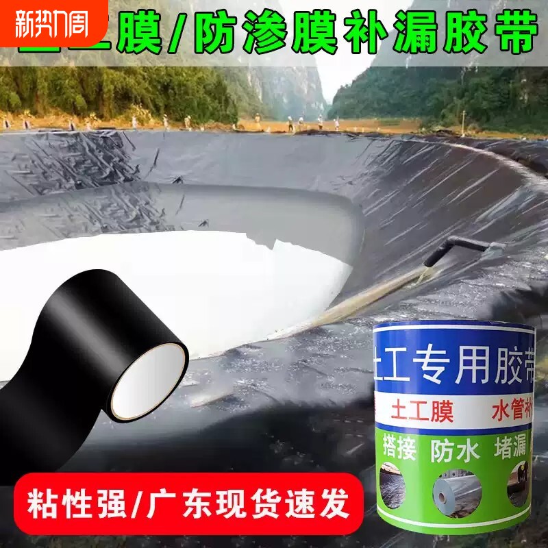 鱼塘防渗膜补漏胶带土工膜专用胶带鱼池蓄水池膜防水专用补漏胶纸