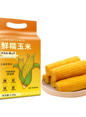 邹有才东北黄糯玉米2025新货主食代餐粗粮250g*10支