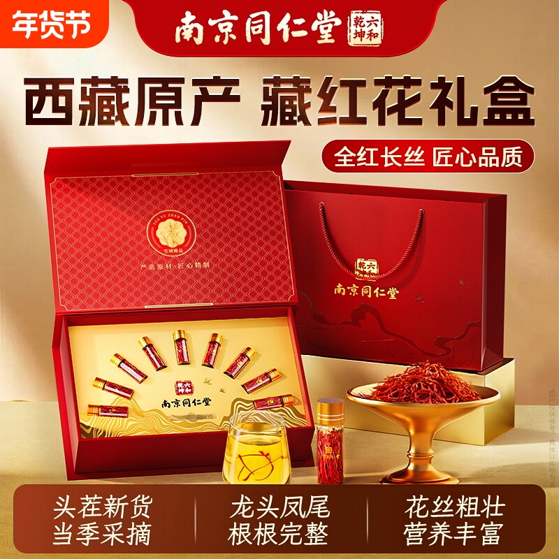 丽天承南京同仁堂藏红花礼盒38女神礼物实用礼品送礼长辈父母健康