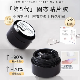 固态贴片胶手工穿戴甲专用胶牢固胶甲片粘合剂凝胶美甲烤灯甲油胶