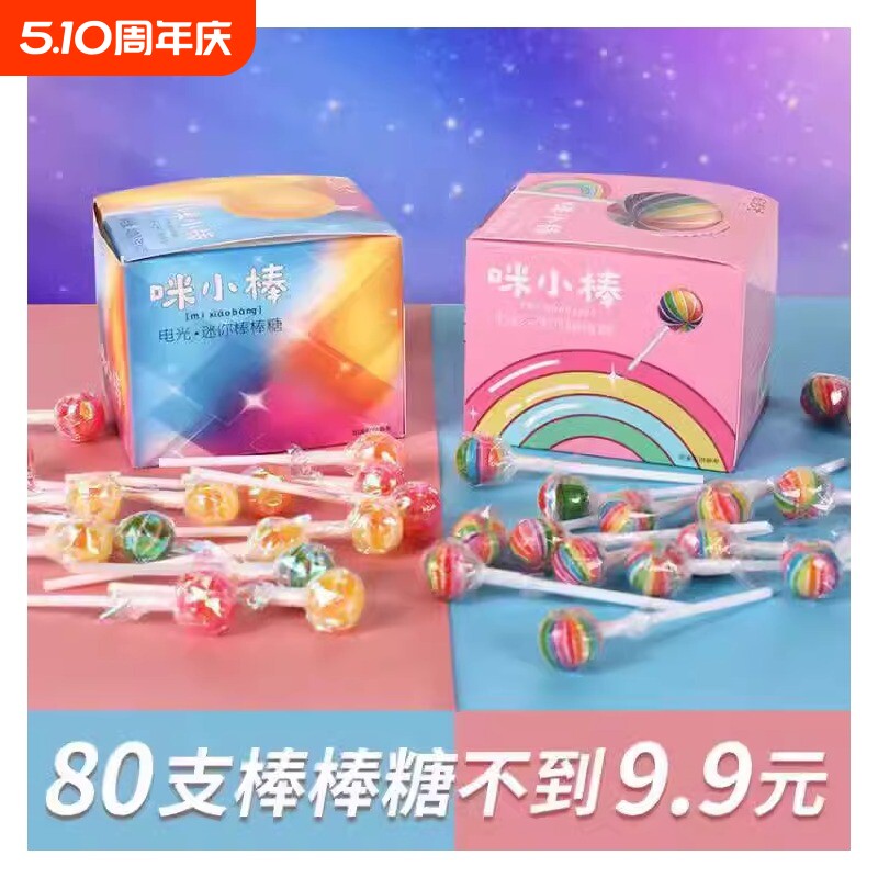 咪小棒彩虹电光棒棒糖七彩迷你小棒水果味混合网红糖果儿童零食