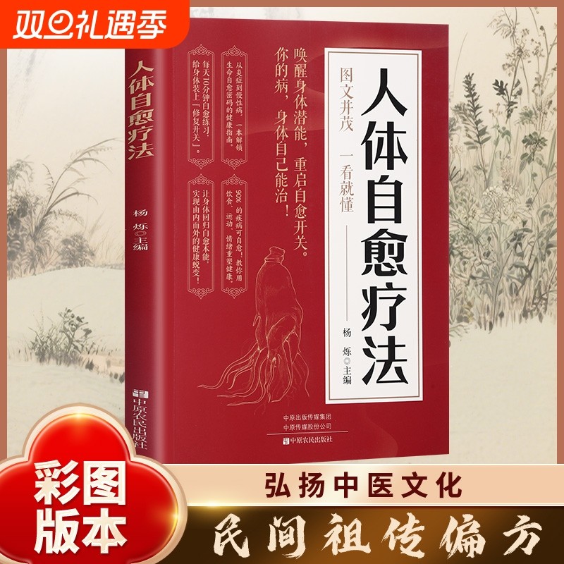 人体自愈疗法唤醒身体潜能重启自愈开关图文版中医养生解读书科学运动