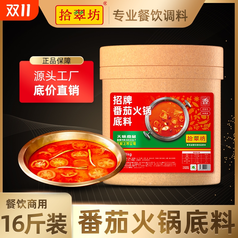 【拾翠坊】番茄火锅底料16斤装