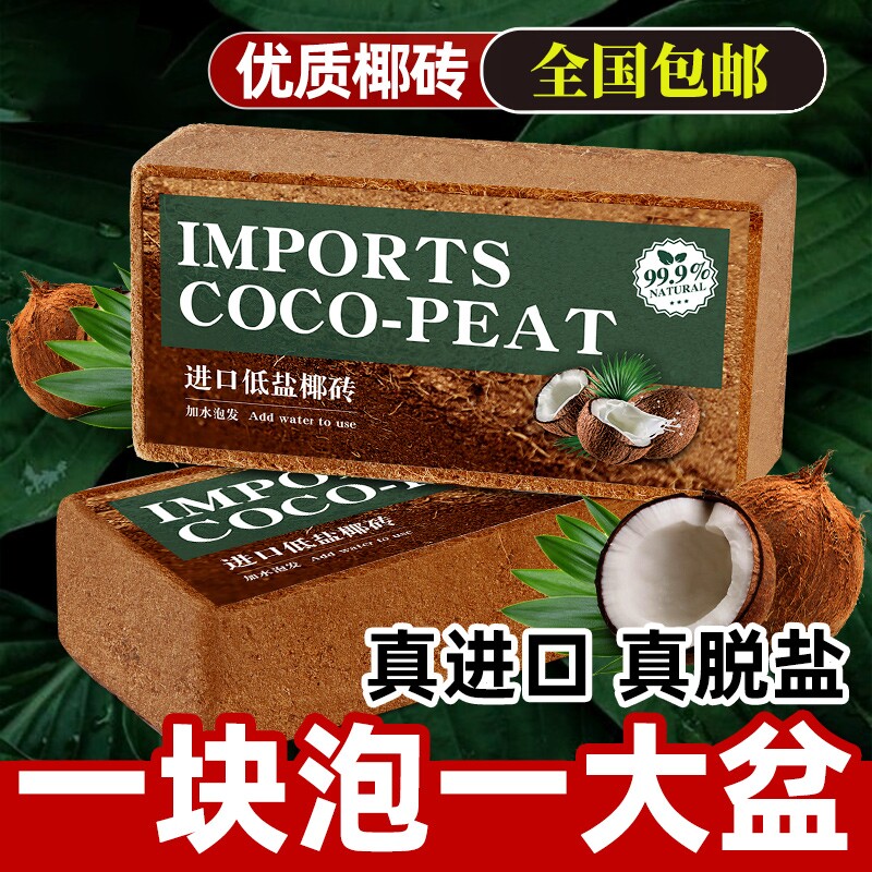 大椰砖9斤营养椰土种菜通用型脱盐椰糠椰砖土乌龟养花土壤种植土
