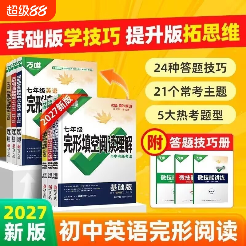 2027万唯中考英语阅读理解完形填空专项训练基础版提升版初中组合训练七年级八九年级练习初一初二初三真题资料新版词汇语篇演练