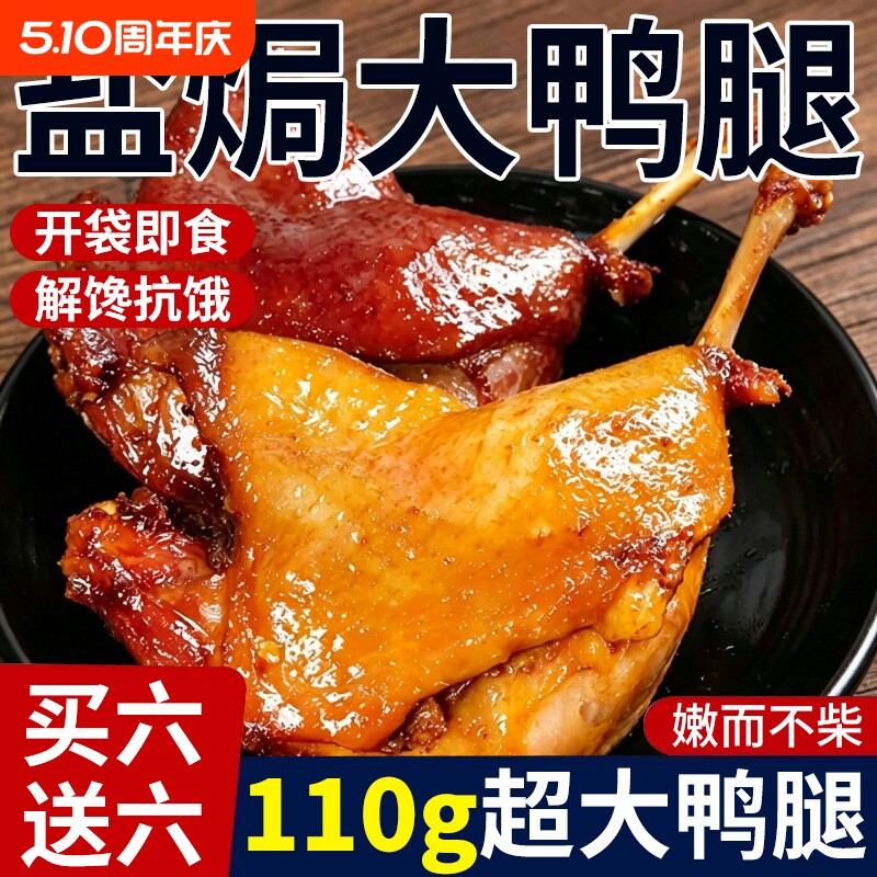 12只盐焗鸭腿大鸭腿卤味开袋即食下酒菜宵夜充饥鸭腿解馋小吃零食