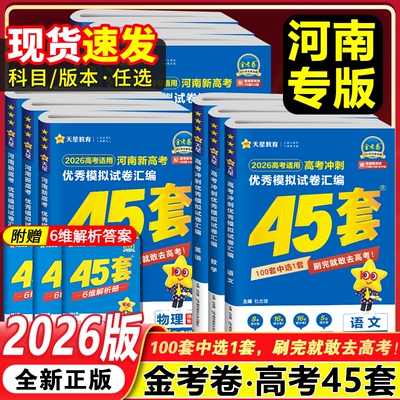 金考卷2026版河南高考45套试卷