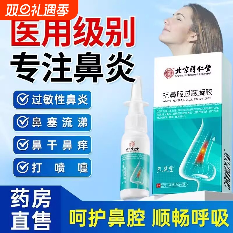 北京同仁堂医用抗鼻腔过敏凝胶过敏性鼻炎鼻塞鼻窦炎阻隔修复通鼻