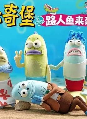 海绵宝宝比奇堡居民毛绒玩偶挂件丑萌呆呆鱼可爱挂饰公仔路人拜托