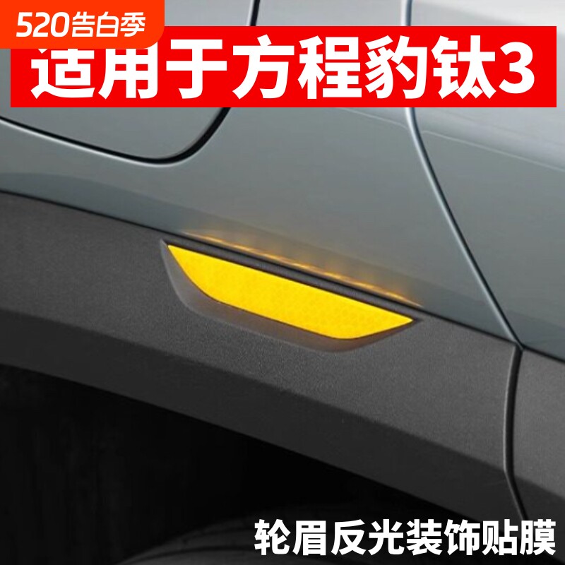 适用于方程豹钛3轮眉装饰反光贴防撞警示贴夜晚提醒防刮蹭改装贴