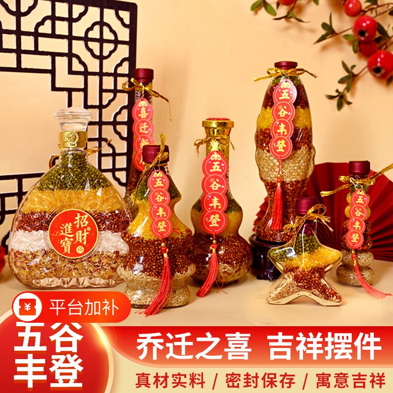 五谷丰登乔迁之喜新居装饰入宅仪式用品新房子杂粮布置摆件客厅