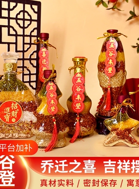 五谷丰登乔迁之喜新居装饰入宅仪式用品新房子杂粮布置摆件客厅