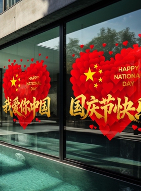 中秋国庆玻璃贴纸爱国装饰品贴纸