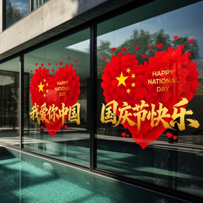 中秋国庆玻璃贴纸爱国装饰品贴纸