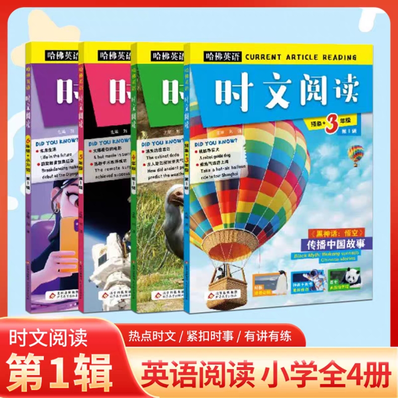 2025新版哈佛英语小学时文阅读理解第1辑三四五六年级小升初阅读专项训练时事热点话题选题词汇词句完形填空判断对错英语写作