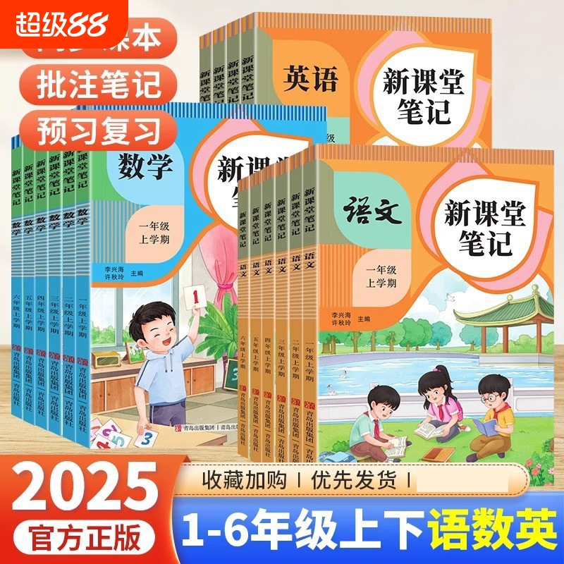 2025秋小学新课堂笔记一年级二年级三四五六年级上册语文数学英语课本同步人教版教材预习笔记复习二上三上五上学霸课堂随堂笔记