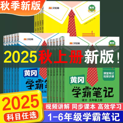 2025秋黄冈学霸笔记小学课堂笔记一年级二年级四年级五六三年级上册下册语文数学英语人教版教材全随堂新版外研版口算预习苏教版