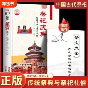 中国古代祭祀庆典祭文大全祭祀表文庙宇传统祭典与祭祀礼俗宫廷民间祭祀的产生与发展祭祀用品和祭祀形式的现代化民间祭祀