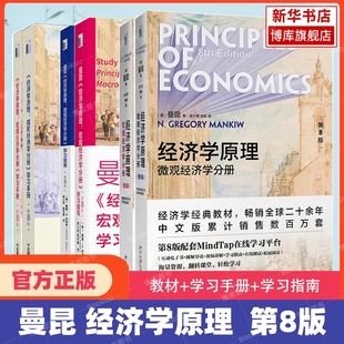 新版经济学原理 曼昆 第8版第八版中文版共2册 宏观经济学+微观经济学 教材+学习指南+手册+习题解答西方经济学入门教材曼昆经济学