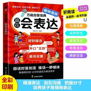 培养孩子成长中不可或缺 趣味漫画儿童赢在表达能说会道对答如流正版 表达力让孩子一开口就会说高情商社交小学生课外阅读 正版