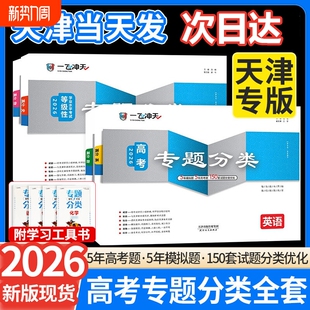天津2026版一飞冲天高考专题分类数学语文英语物理化学生物政治历史地理150套试题高考专项高中高三总复习资料高考模拟试题汇编