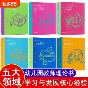 核心经验全6册PCK学前儿童科学艺术健康语言社会数学学习与发展幼儿教师的领域教学知识周瑾南京师范大学五大专业理论研究游戏华东