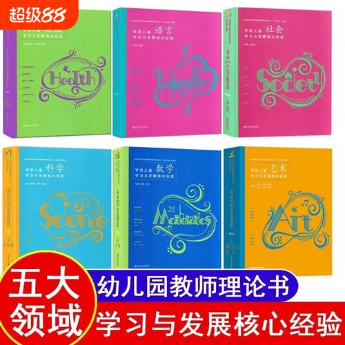 核心经验全6册PCK学前儿童科学艺术健康语言社会数学学习与发展幼儿教师的领域教学知识周瑾南京师范大学五大专业理论研究游戏华东