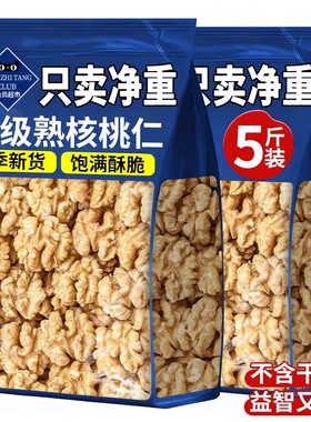 核桃仁500g装生熟孕妇原味坚果干果零食薄皮纸皮核桃肉新鲜好吃