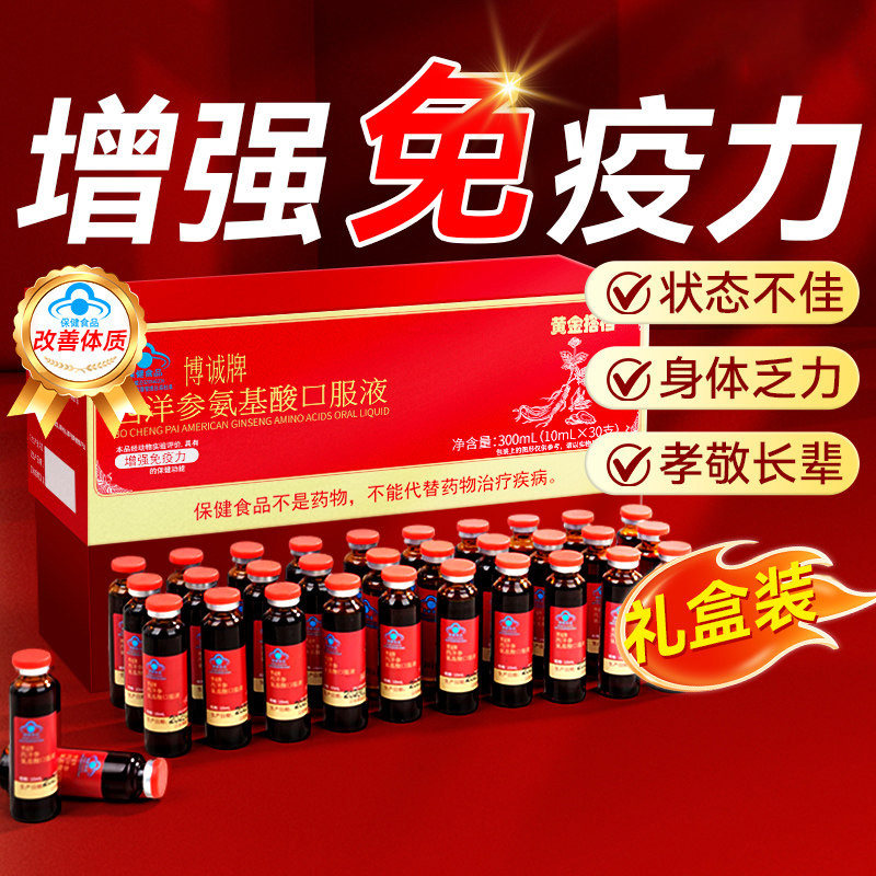西洋参氨基酸口服液增强免疫力图片