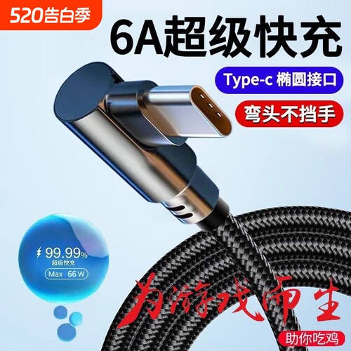 弯头Type-C快充编织数据线120w闪手游吃鸡专用适用vivo华为畅享荣耀数据传输手机USB安卓充电线接口自动加长