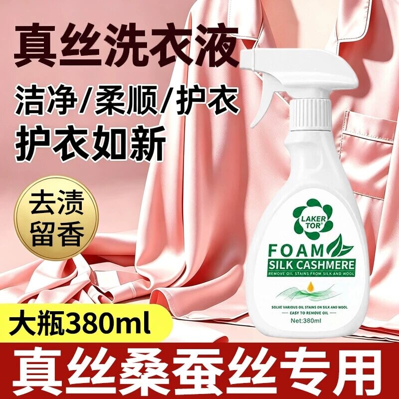 真丝桑蚕丝专用去油渍衣服干洗剂图片