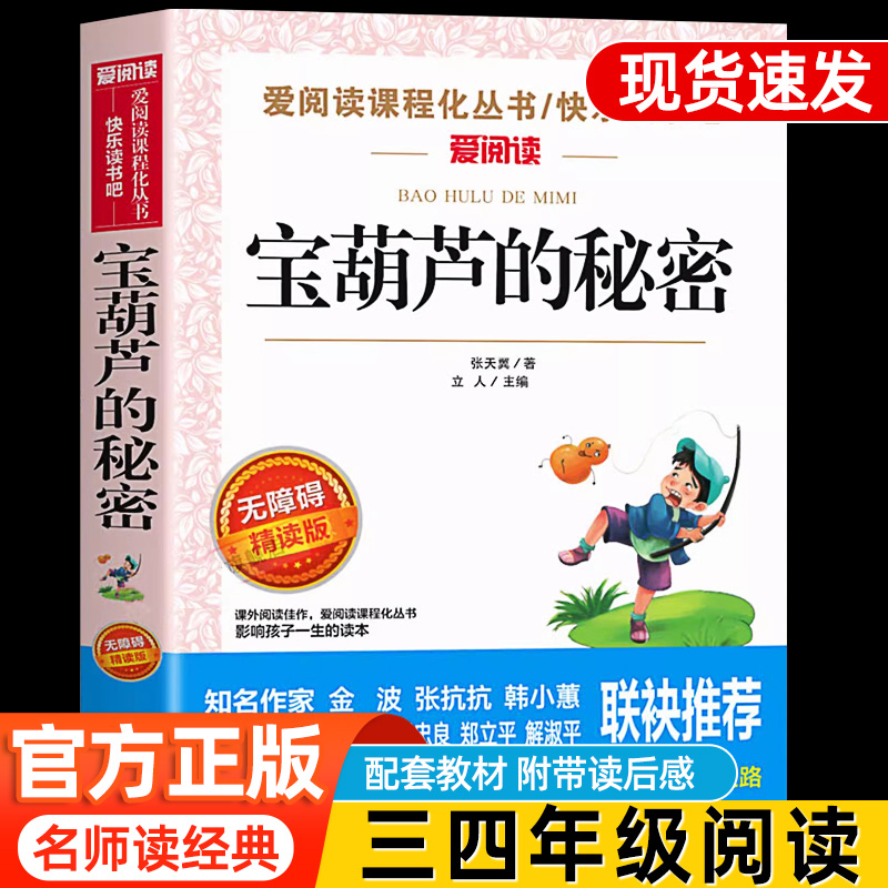 宝葫芦的秘密张天翼四年级下册