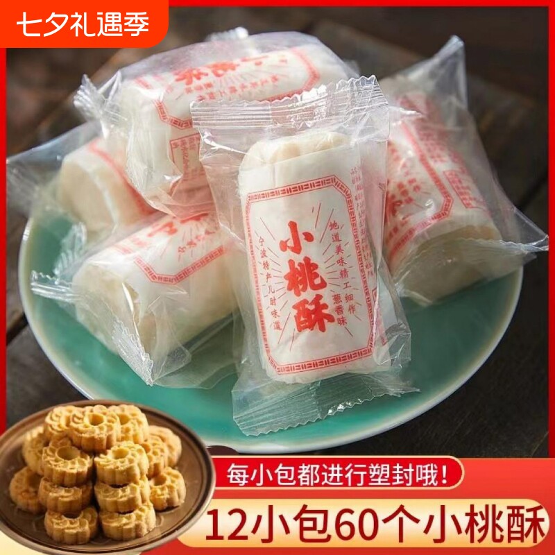 宁波小桃酥 老式糕点零食传统花生芝麻桃酥宫廷桃酥饼独立小包装