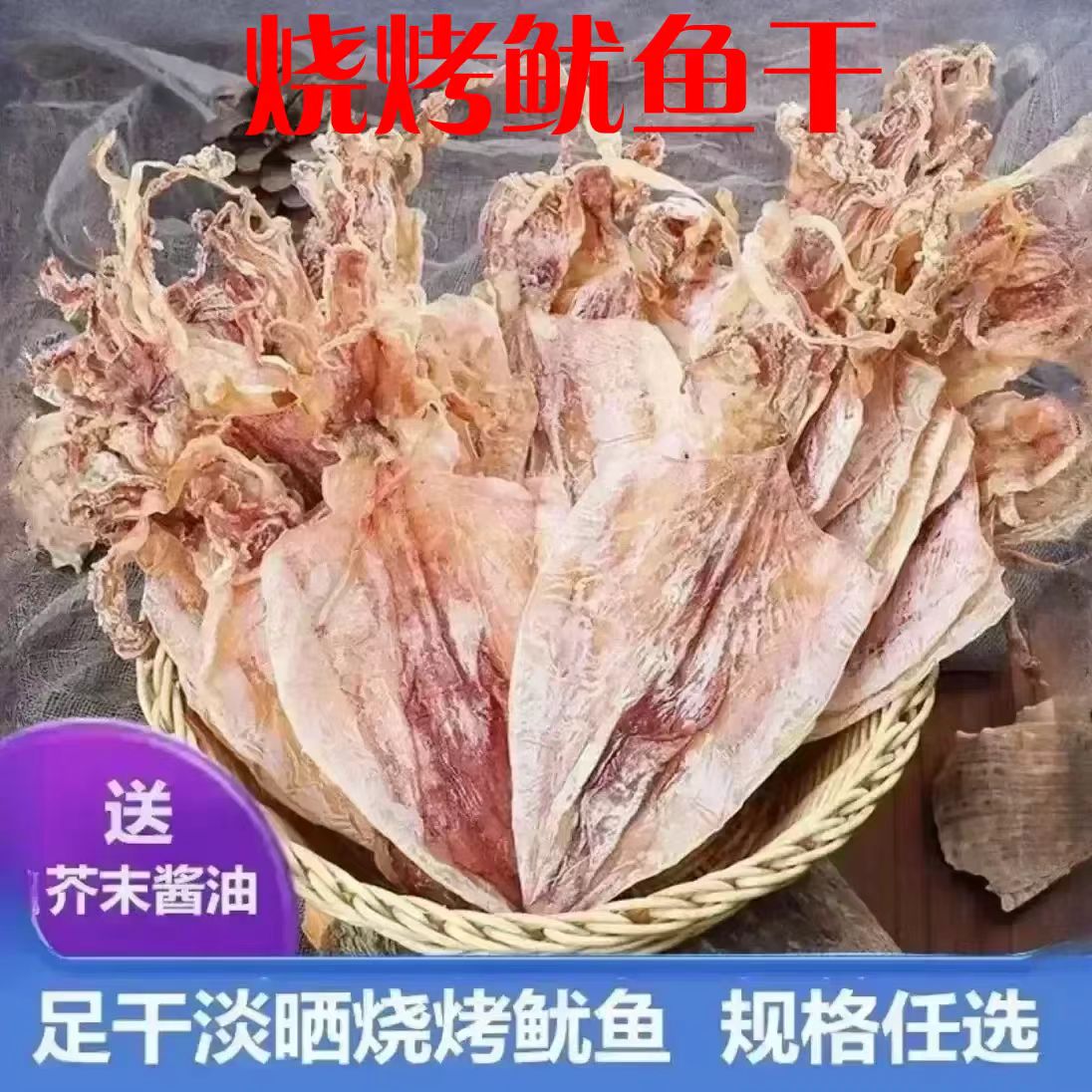 湛江特产鱿鱼干货烧烤专用手撕鱿鱼酒吧芥末鱿鱼干淡干大鱿鱼干
