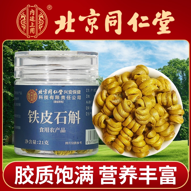 同仁堂买一送一铁皮石斛中草药材石斛枫斗花茶泡水喝