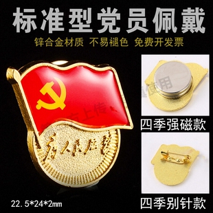 2025款 加厚不伤衣大磁扣吸铁石高档标准型党员徽章为人民服务批发团购别针蝴蝶扣防褪色耐用 党徽胸针强磁冬季