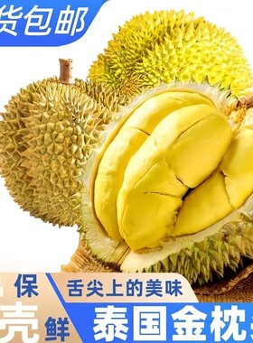 新鲜泰国金枕榴莲鲜果a果树上熟巴掌顺丰包邮干包整个冷冻果肉