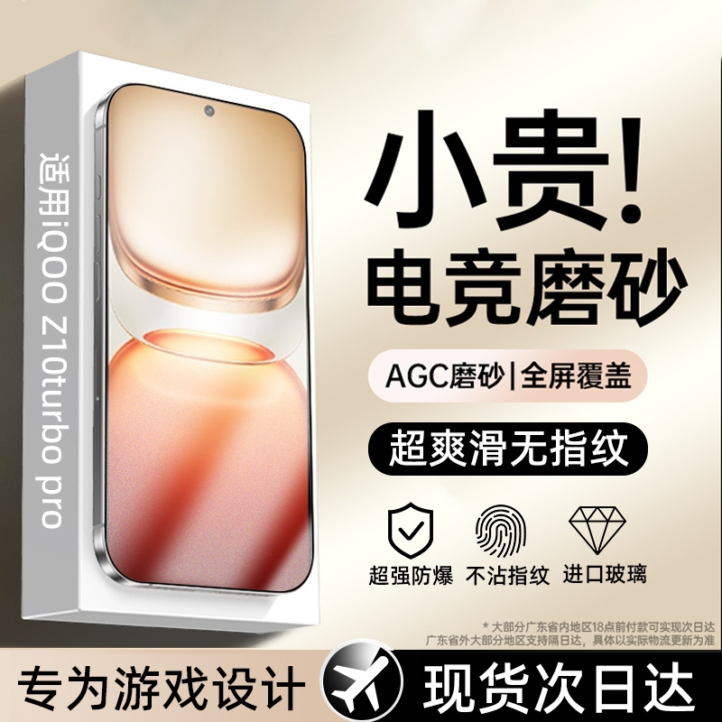 iQOOz10turbo系列磨砂钢化膜