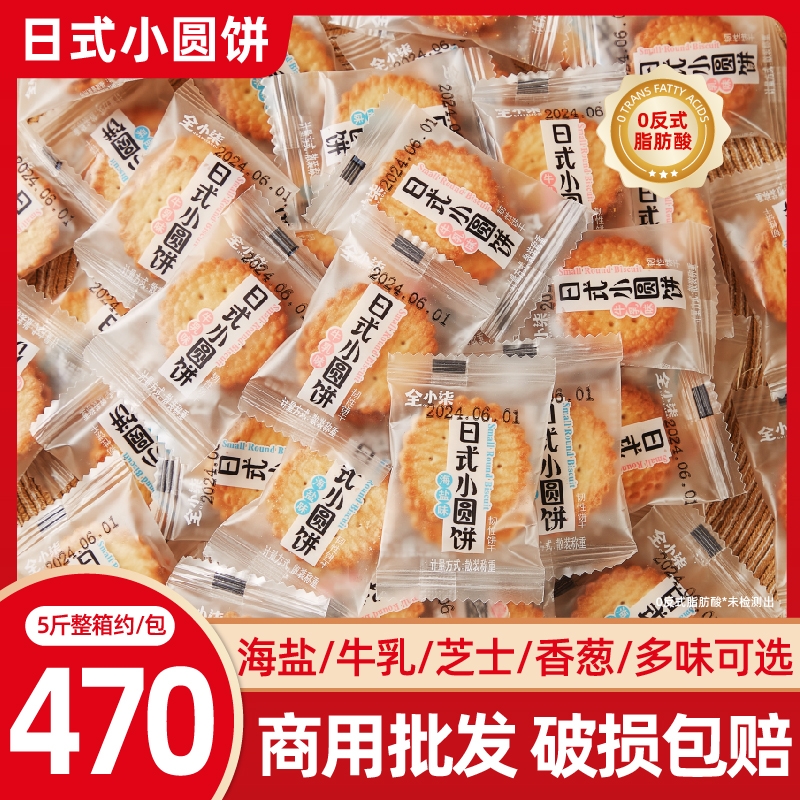 日式海盐味小圆饼|超9000次加购