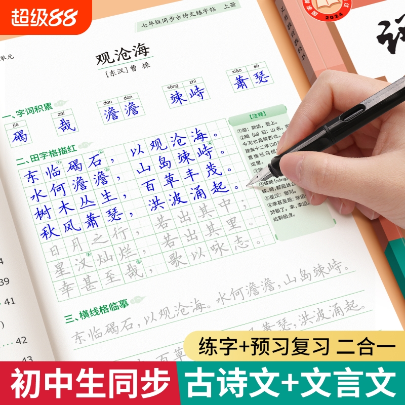 初中生必背古诗词文言文练字帖七八年级上下册语文人教版同步唐诗宋词钢笔描红字帖中考注释专用楷书硬笔书法练字本古诗文临摹预习