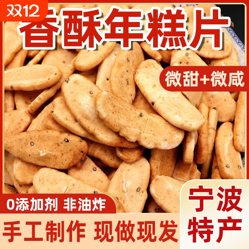 宁波绍兴特产香酥年糕片非油炸