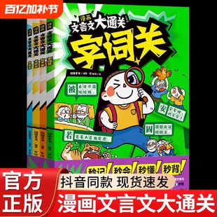 漫画文言文大通关(全四册)一起来,学文言,打通关吧!背诵关句子关文常关字词关 过关神器 字句翻译 阅读理解 文言常识 原文填空