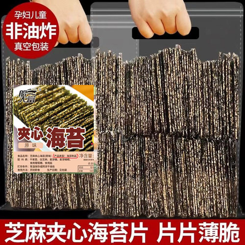 夹心海苔脆250g芝麻孕妇儿童即食小零食大片袋装大包装果蔬烘烤