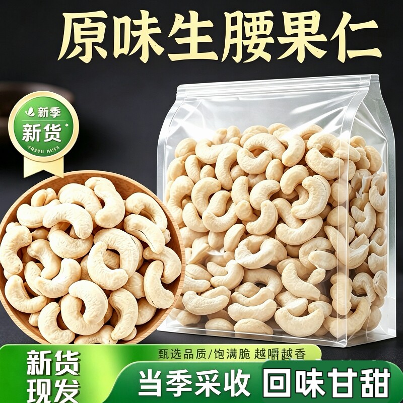 新货生原味腰果仁250g袋装坚果孕妇干果仁批发新鲜去皮健康罐装