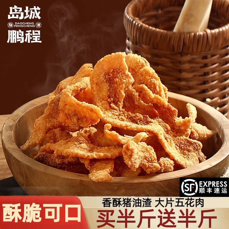 岛城鹏程香酥猪油渣零食网红猪肉粕油炸五花肉油渣子青岛脂渣特产