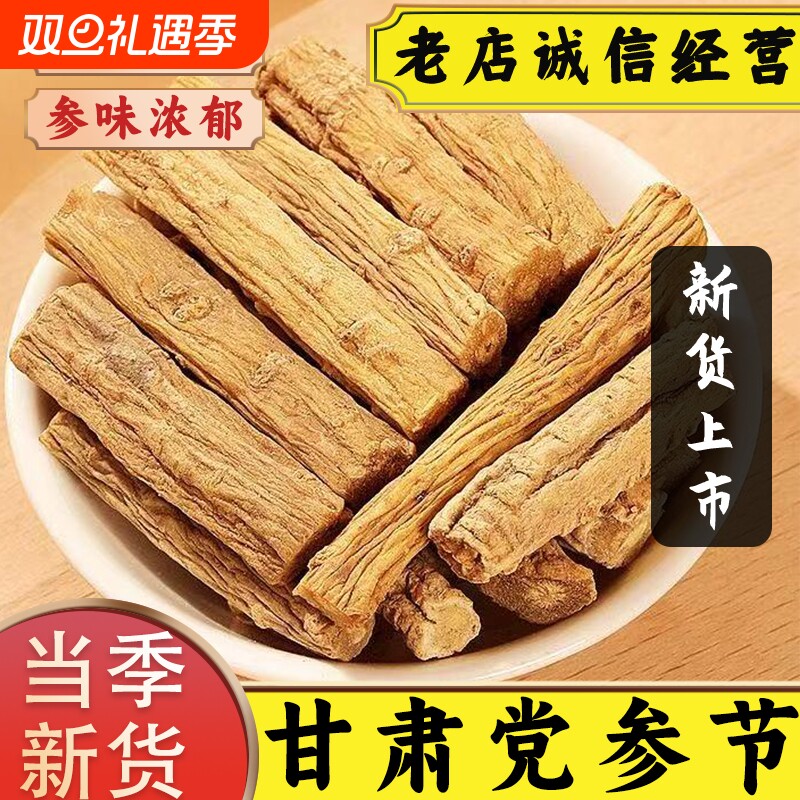 甘肃岷县党参中药材正品官方新鲜大节干货黄芪当归党参段炖汤泡茶