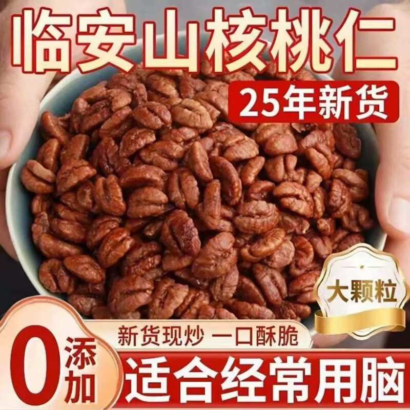 正宗临安山核桃仁2025新货野生原味官方旗舰店小核桃袋装健康罐装